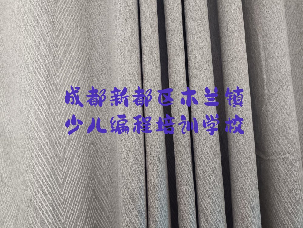成都新都区木兰镇少儿编程培训学校