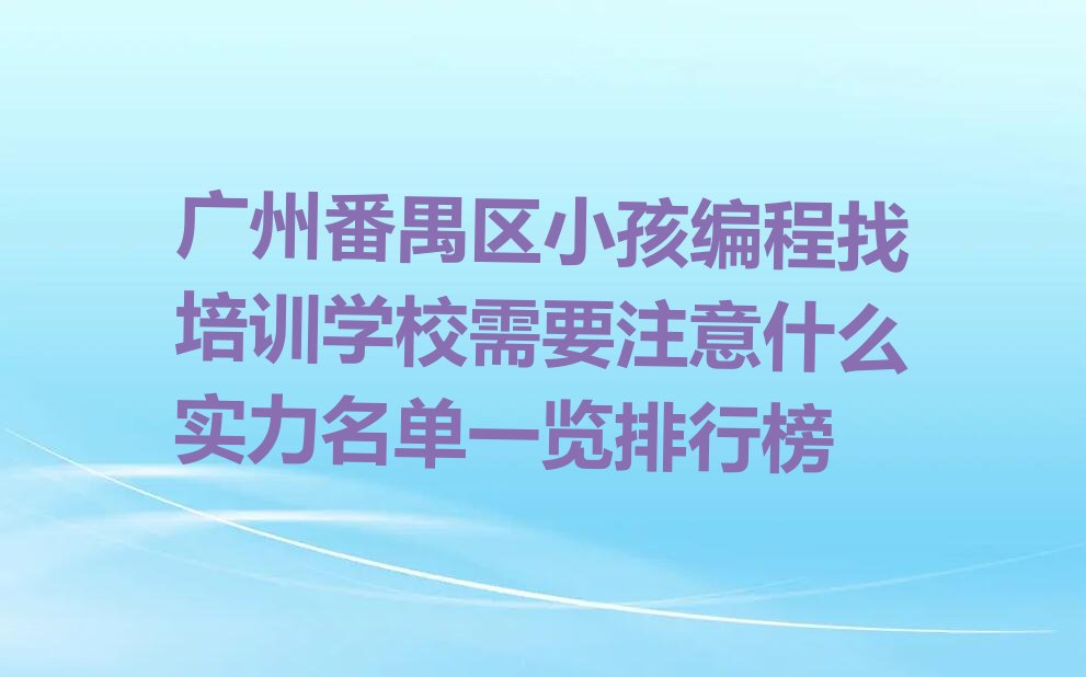 广州番禺区大龙街道少儿编程培训学校