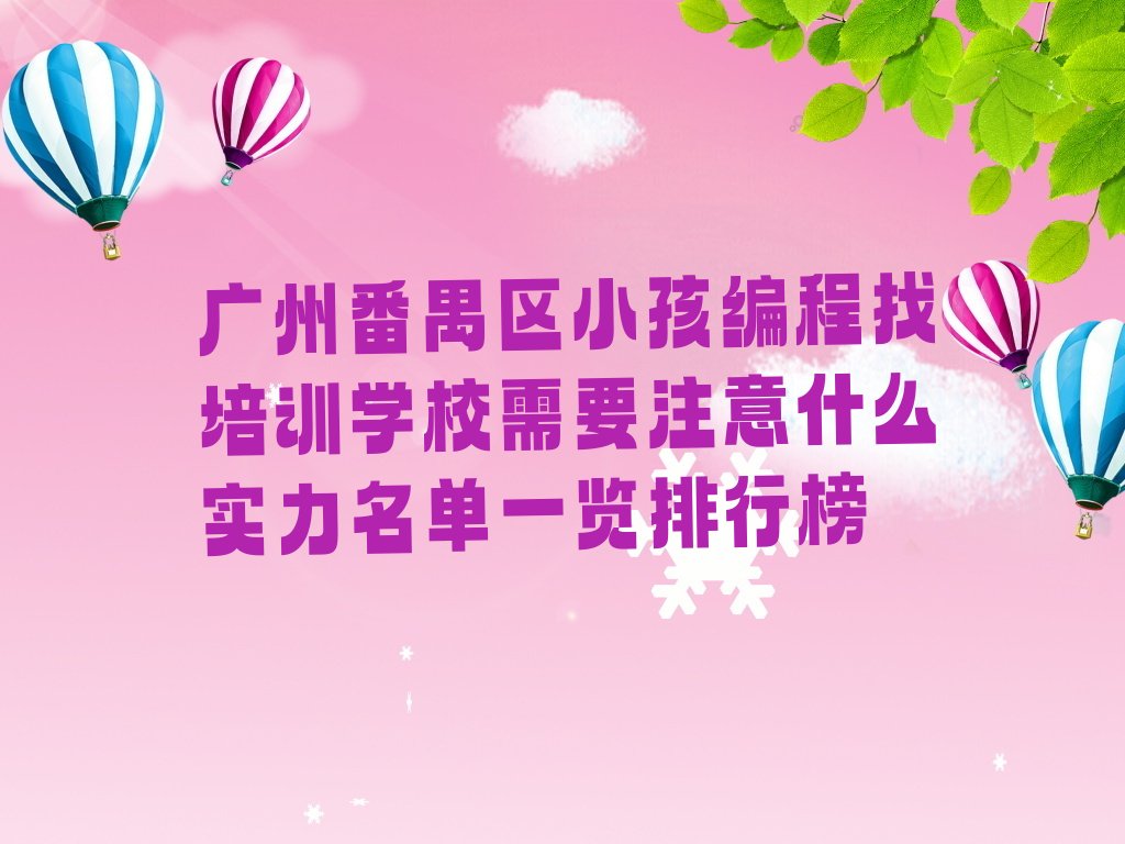 广州番禺区大龙街道少儿编程培训学校