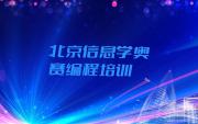 北京昌平区信息学奥赛编程培训都要上哪些课程人气排行榜榜单一览表