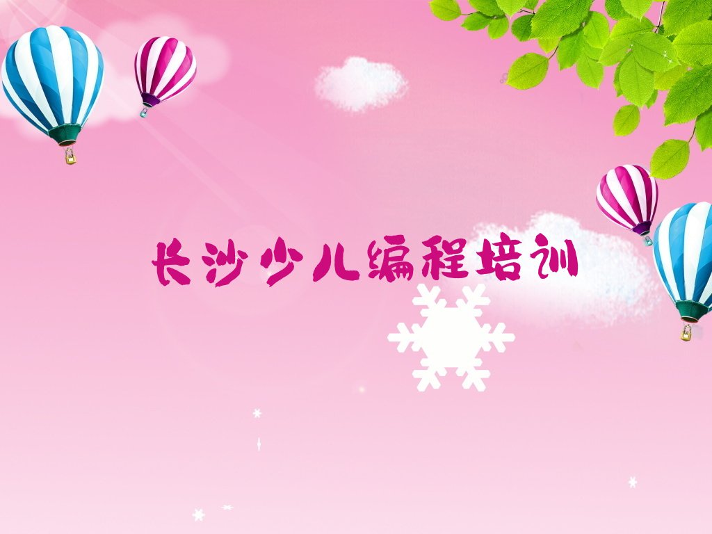 长沙雨花区跳马镇scratch培训学校