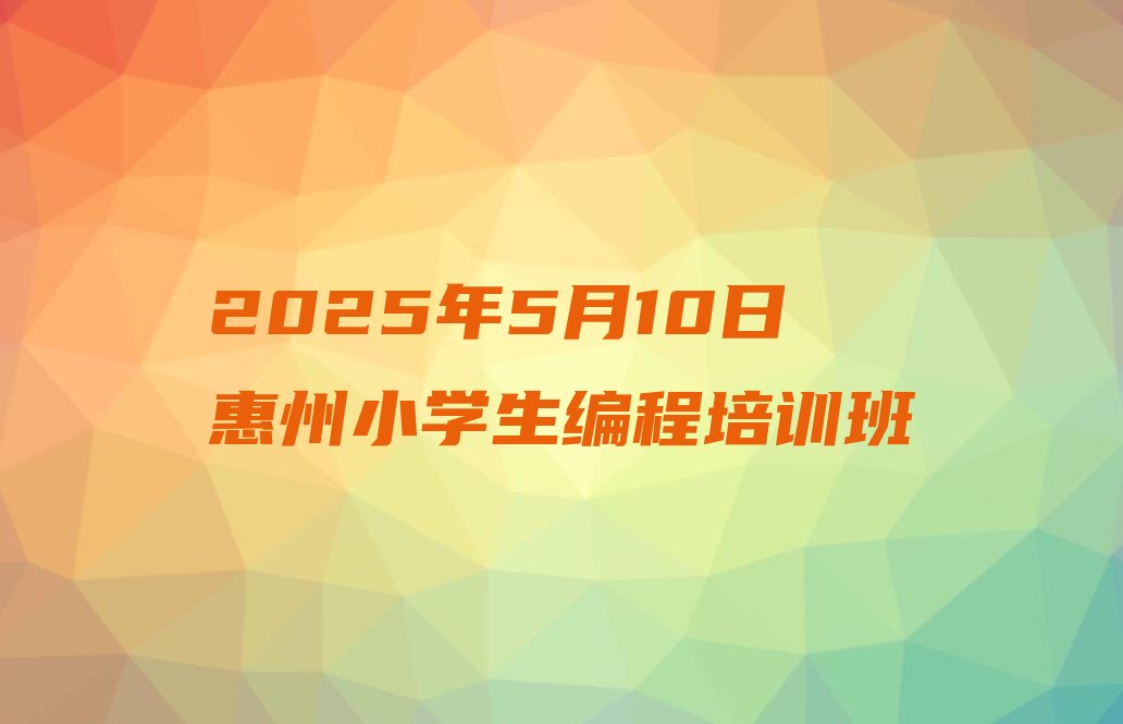 惠州少儿编程培训学校