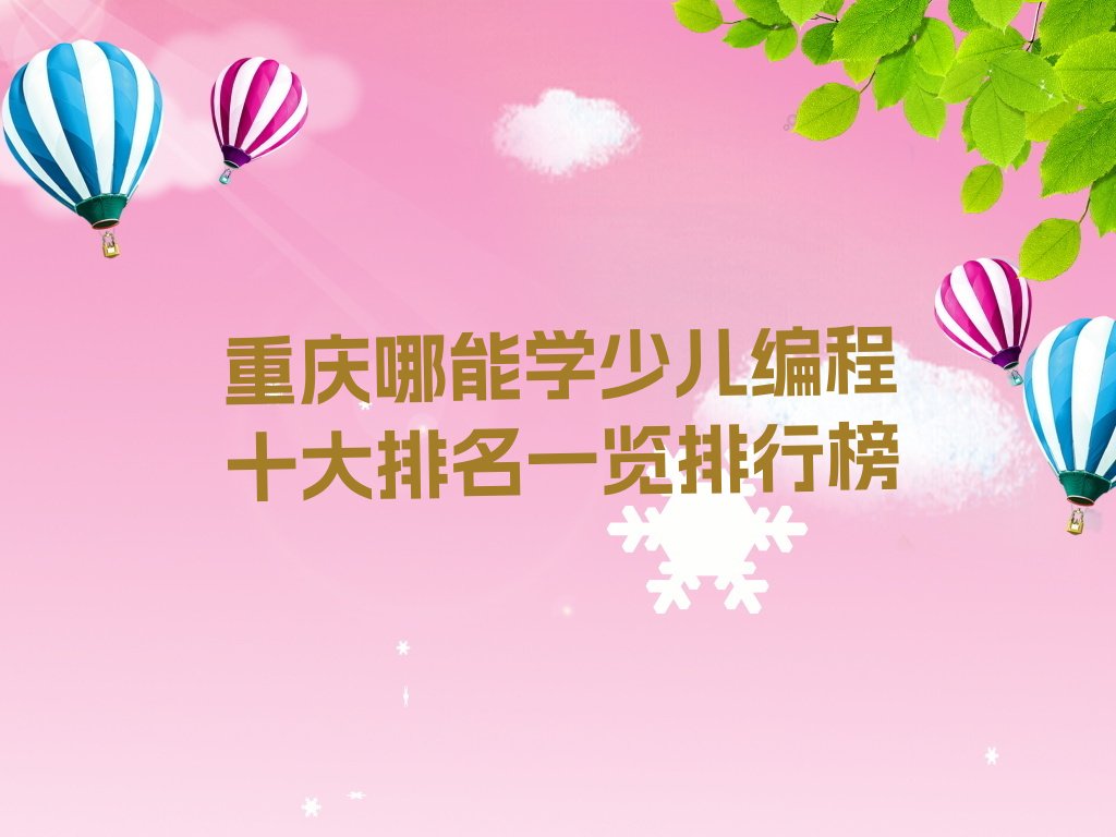 十大重庆哪能学少儿编程十大排名一览排行榜排行榜