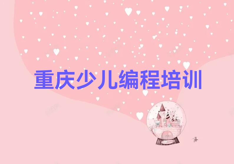 重庆少儿编程培训
