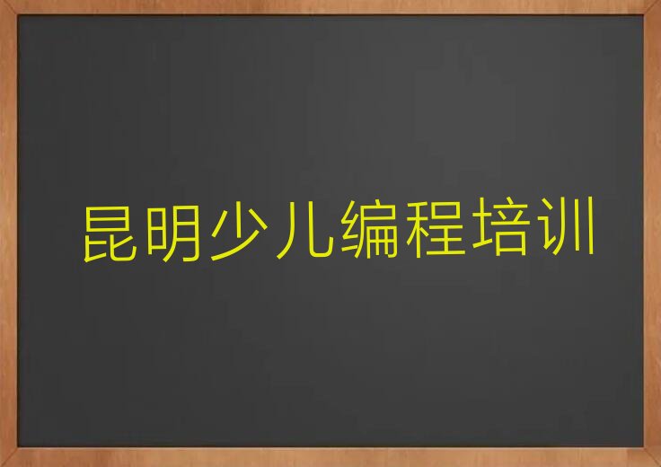 十大昆明晋宁区智能机器人编程班培训怎么样学排行榜