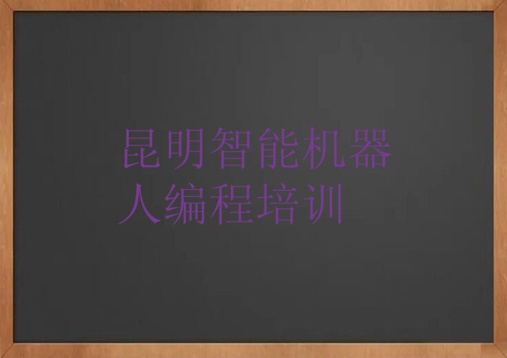 昆明晋宁区昆阳街道智能机器人编程培训学校