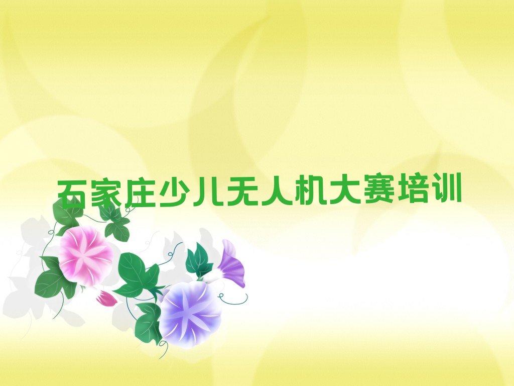 十大石家庄长安区少儿无人机大赛培训班一般学费多少钱一学期口碑排名排行榜一览表排行榜