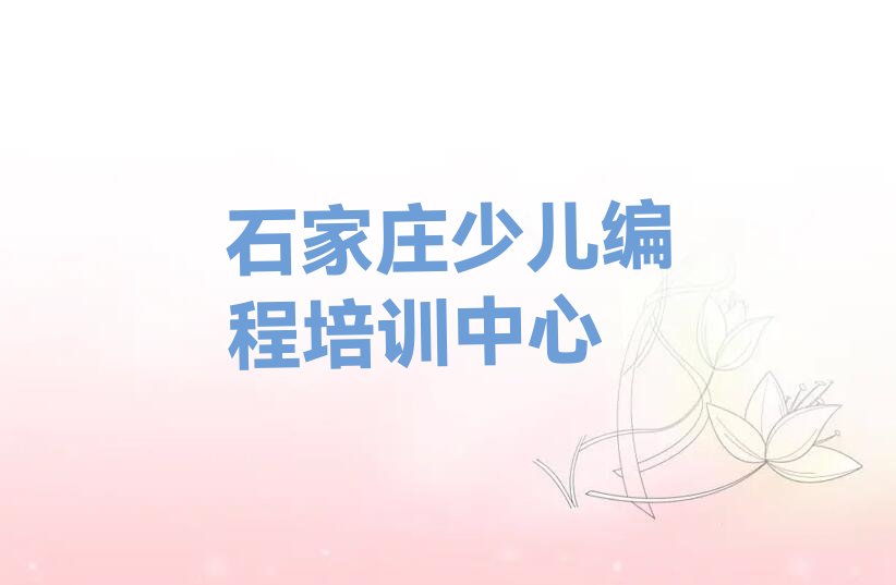 石家庄少儿编程培训中心