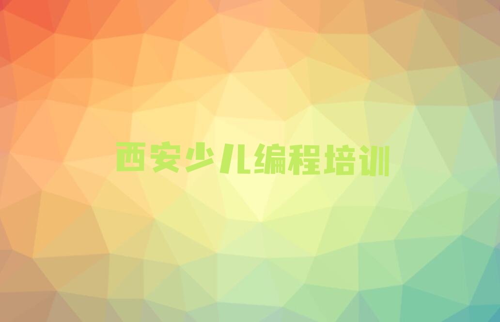 西安阎良区少儿编程培训中心