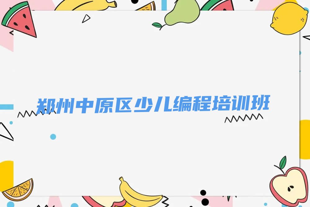 郑州中原区少儿编程培训班