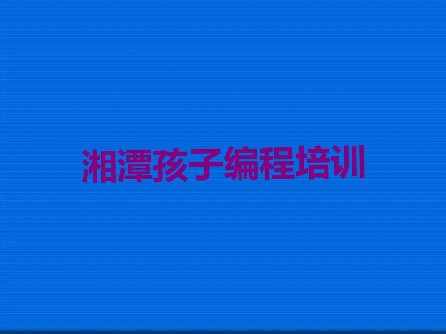 湘潭少儿编程培训