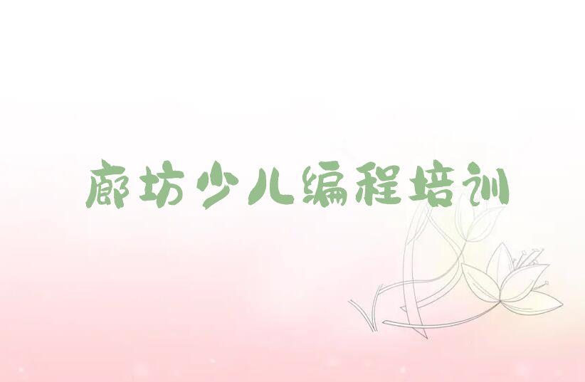 十大廊坊广阳区学青少年无人机大赛大概多少钱一个月实力名单一览排行榜排行榜