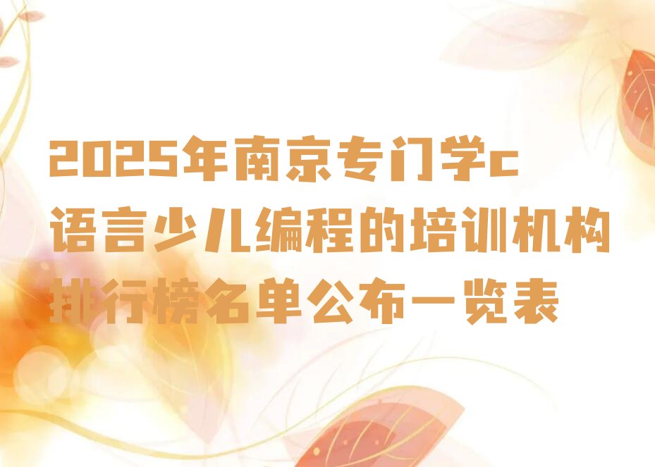 南京c语言少儿编程培训学校