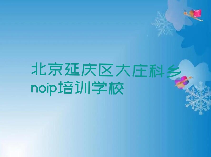 十大2025年北京学noip学校名单今日一览排行榜排行榜