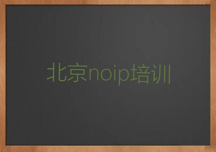 北京延庆区大庄科乡noip培训学校