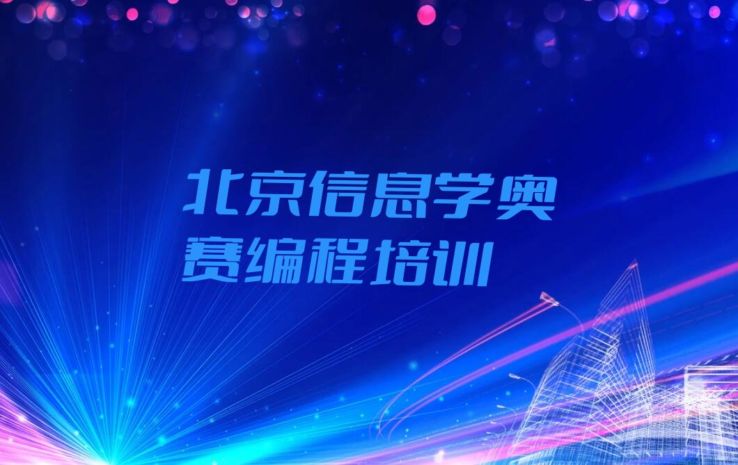 十大北京昌平区信息学奥赛编程培训都要上哪些课程人气排行榜榜单一览表排行榜