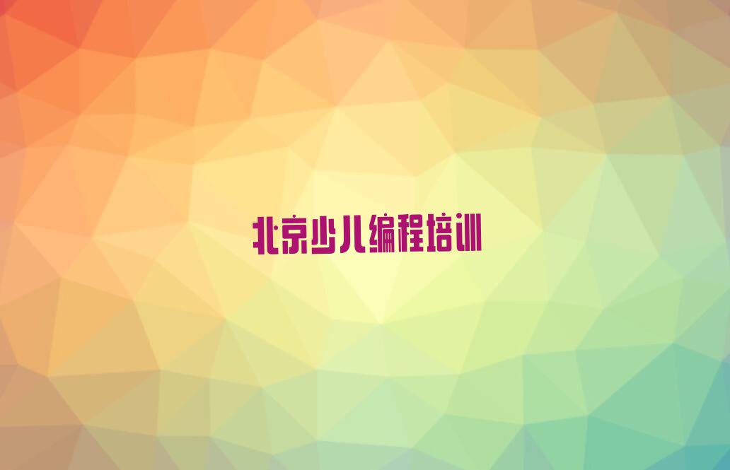 北京少儿编程培训