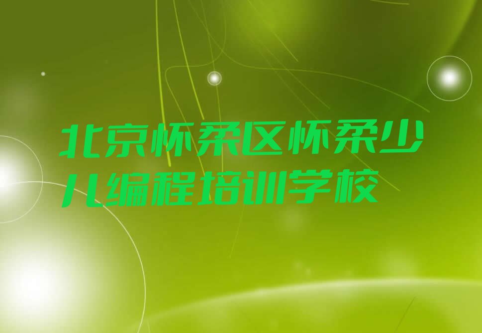 北京怀柔区怀柔少儿编程培训学校