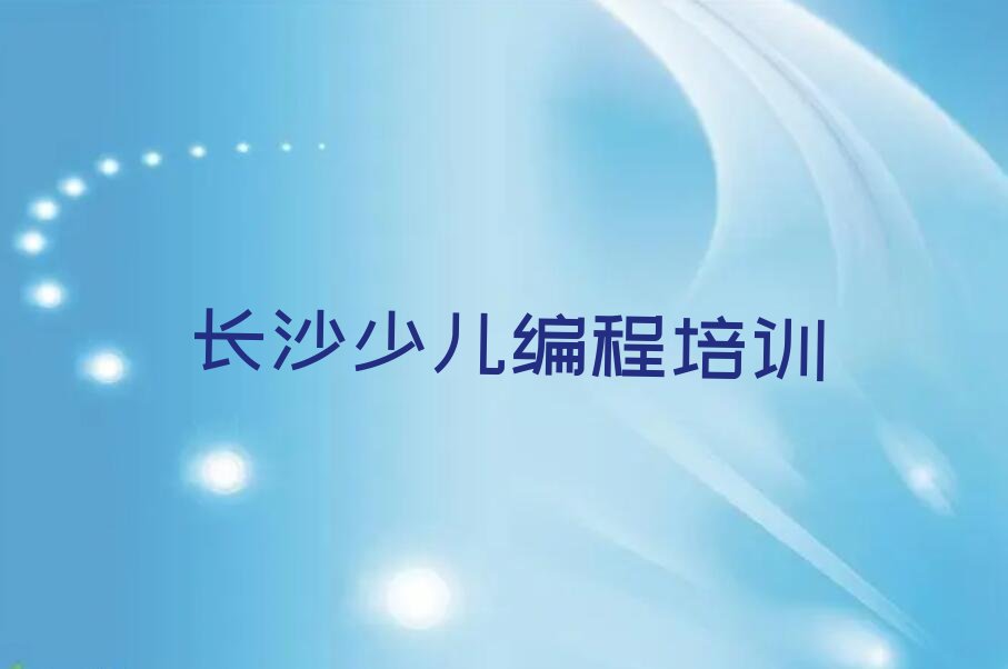 十大长沙岳麓区scratch去哪个学校好精选名单排行榜汇总排行榜