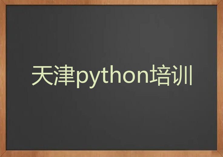十大天津学python的正规学校推荐排行榜名单公布一览表排行榜