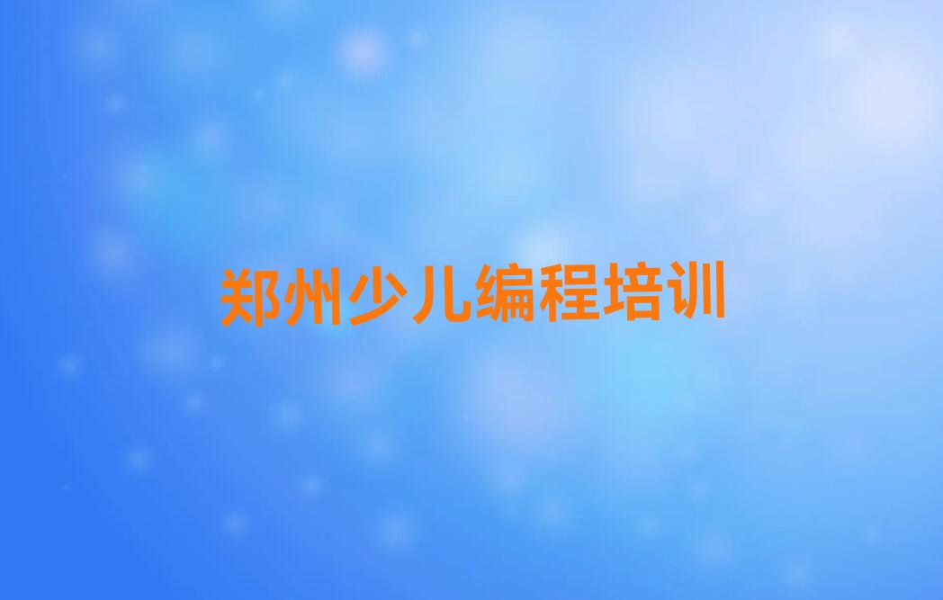 十大郑州圃田乡人工智能编程培训班有什么讲究嘛名单排行榜一览排行榜