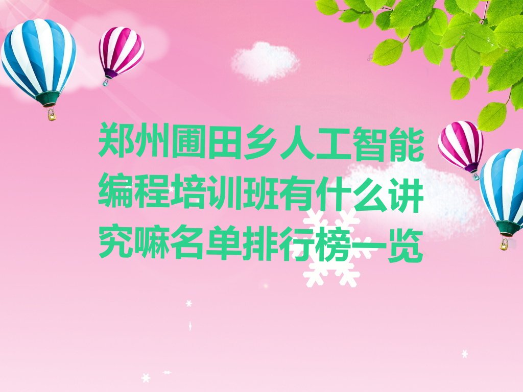 郑州管城回族区少儿编程培训