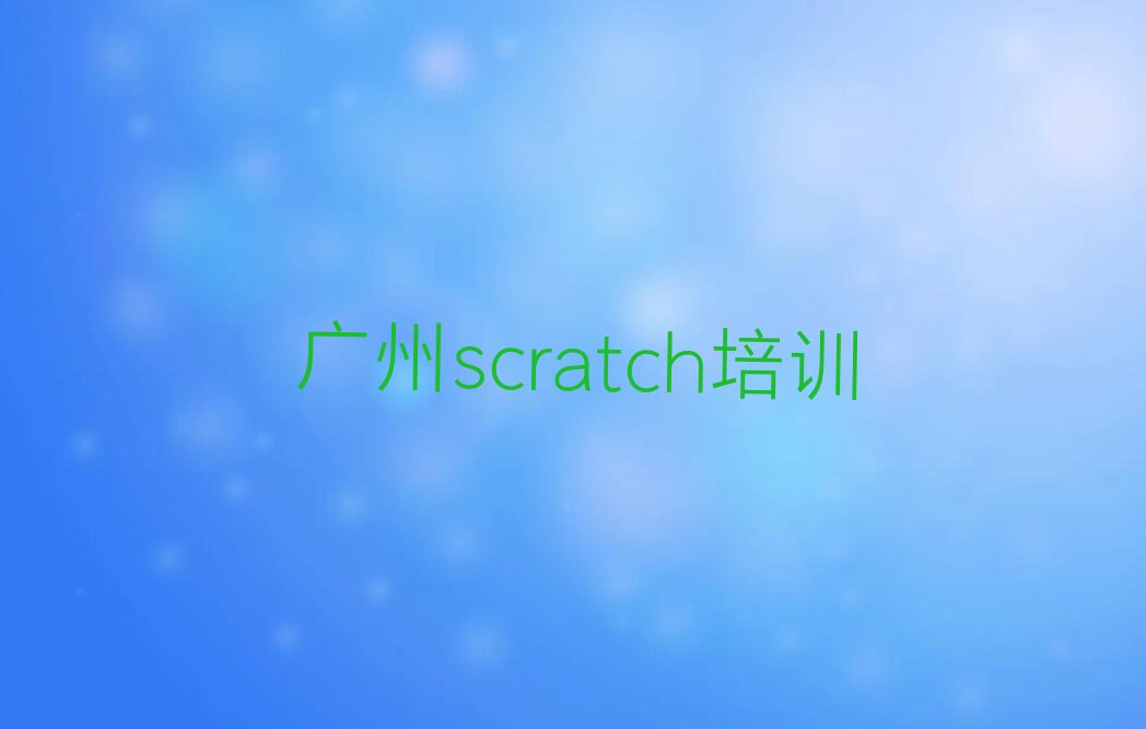 广州荔湾区岭南街道少儿编程培训学校