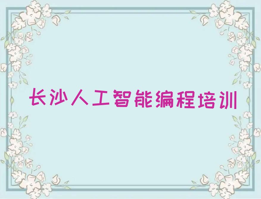 长沙人工智能编程培训学校