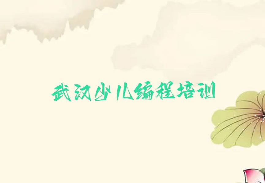 武汉江夏区少儿编程培训学校