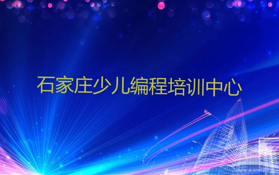 十大信息学奥赛编程石家庄杜北街道信息学奥赛编程面授培训班-石家庄杜北街道童程童美信息学奥赛编程班人气排行榜一览表排行榜