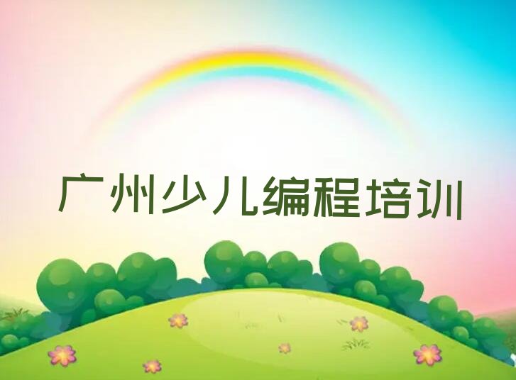 十大广州越秀区少儿编程培训班一小时多少钱排行榜