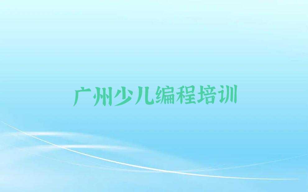 广州少儿编程培训学校