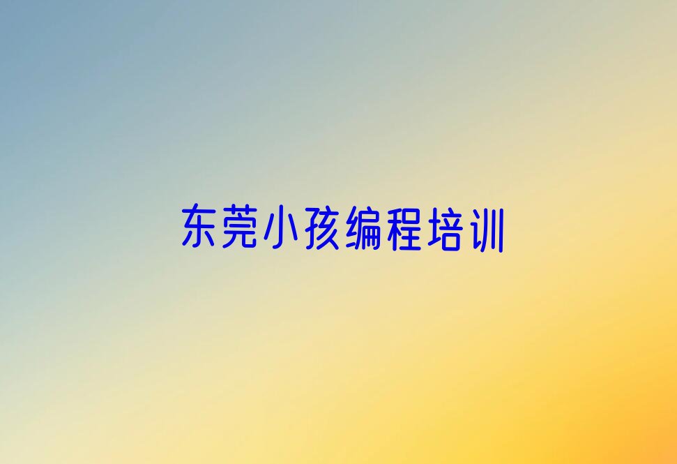 东莞少儿编程培训学校