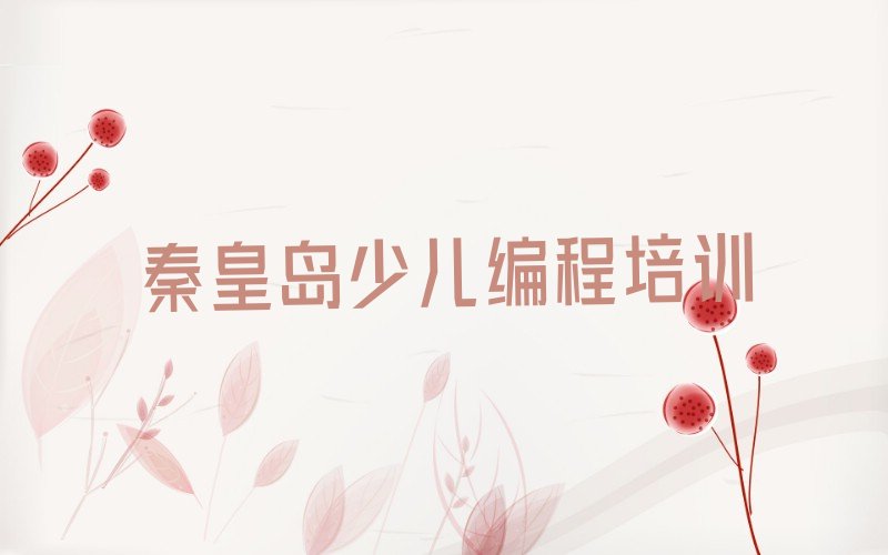 十大秦皇岛西山街道学noip要多少时间和多少钱推荐名单公布排名榜排行榜
