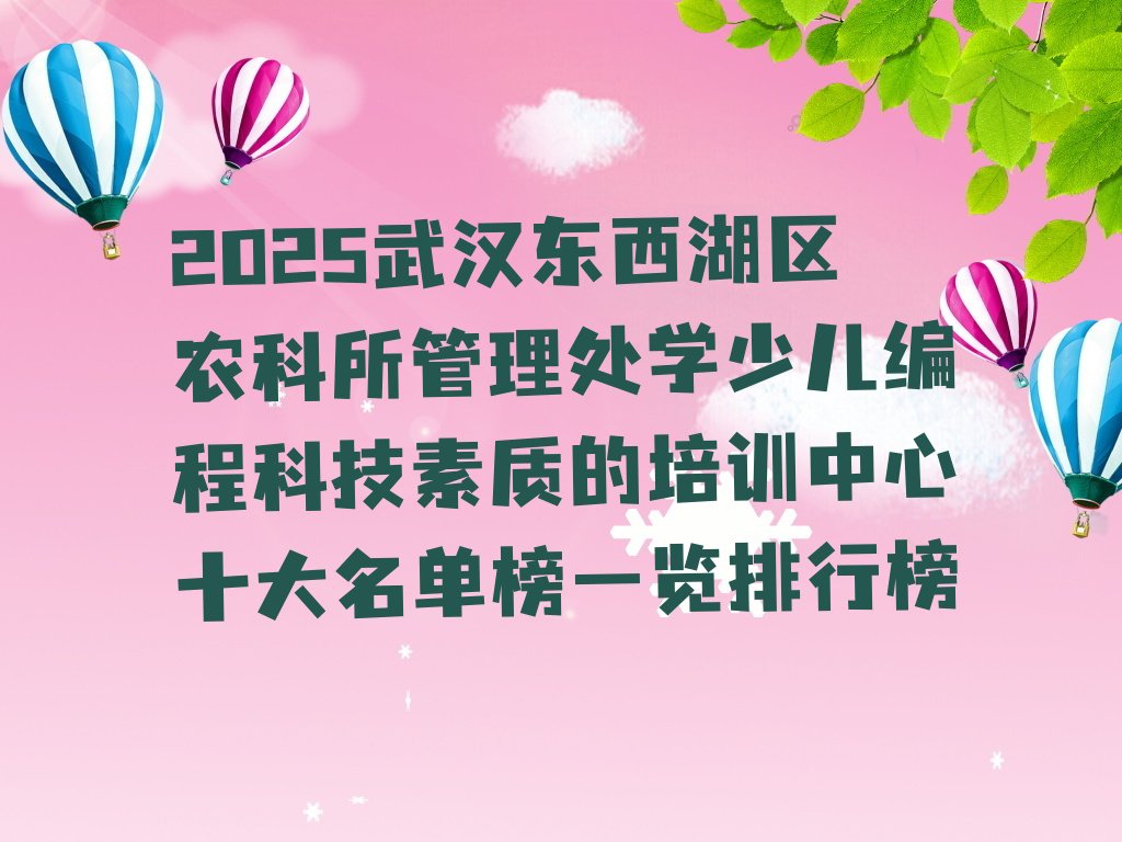 武汉东西湖区农科所管理处少儿编程培训学校