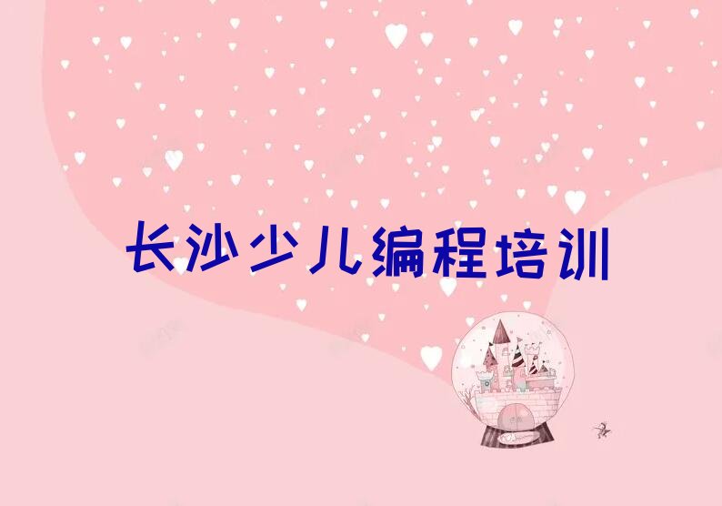 长沙开福区东风路少儿编程培训学校