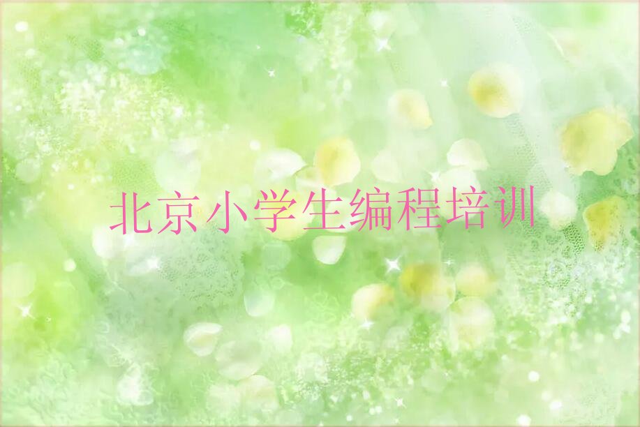 十大北京朝阳区小学生编程培训学费一般多少排行榜