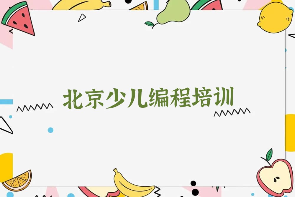 北京朝阳区少儿编程培训班