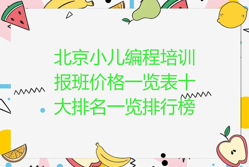 北京顺义区小儿编程培训学校