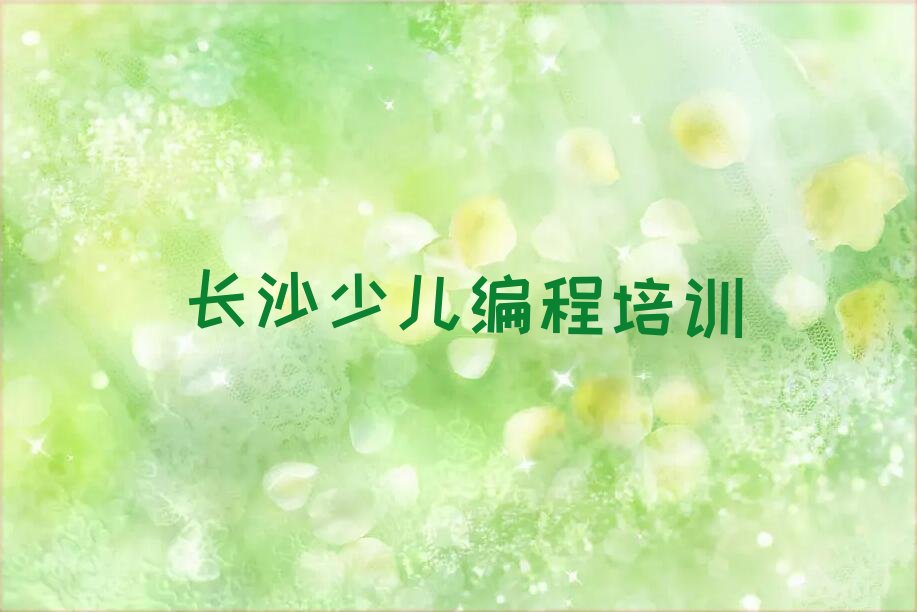长沙少儿编程培训学校