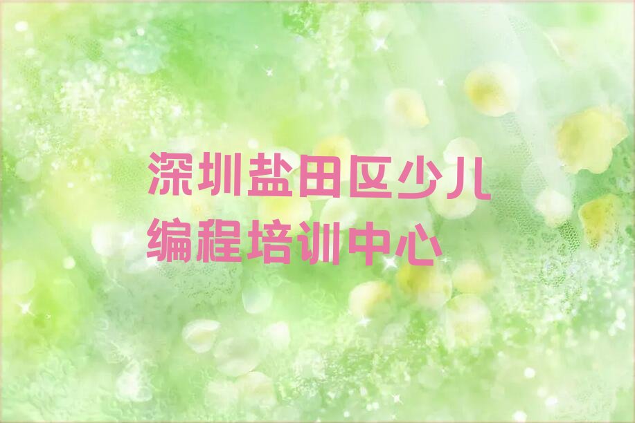十大深圳学小孩编程有前途吗榜单一览推荐排行榜排行榜