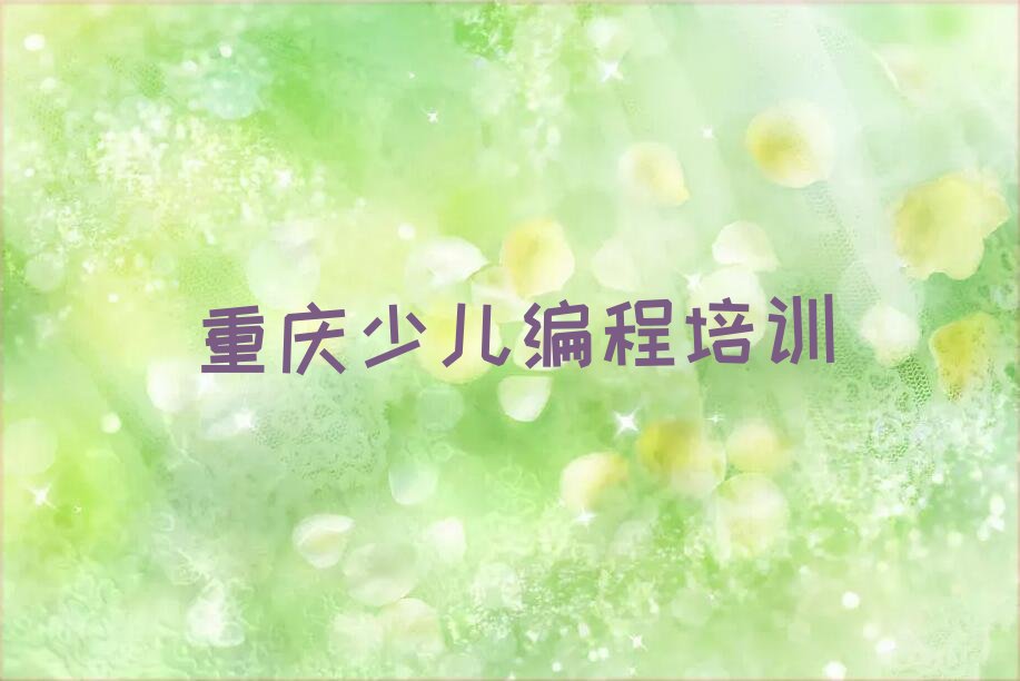 十大2025年重庆学人工智能编程哪里更专业排行榜名单公布一览表排行榜