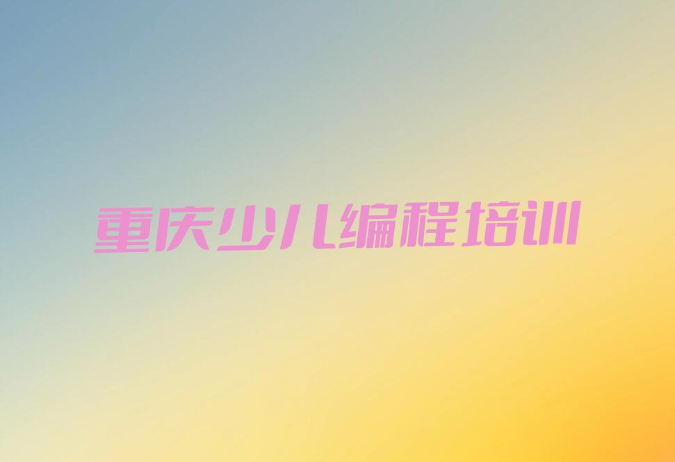 重庆少儿编程培训中心