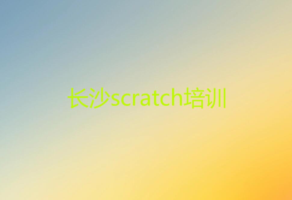 长沙岳麓区含浦街道scratch培训学校