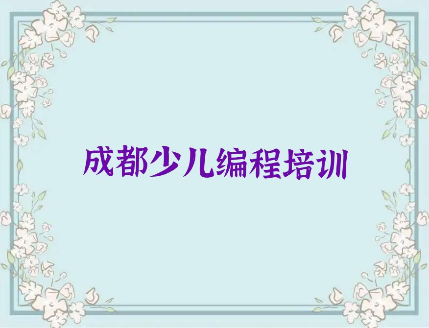 十大成都锦江区scratch趣味编程培训报价表人气排行榜榜单一览表排行榜