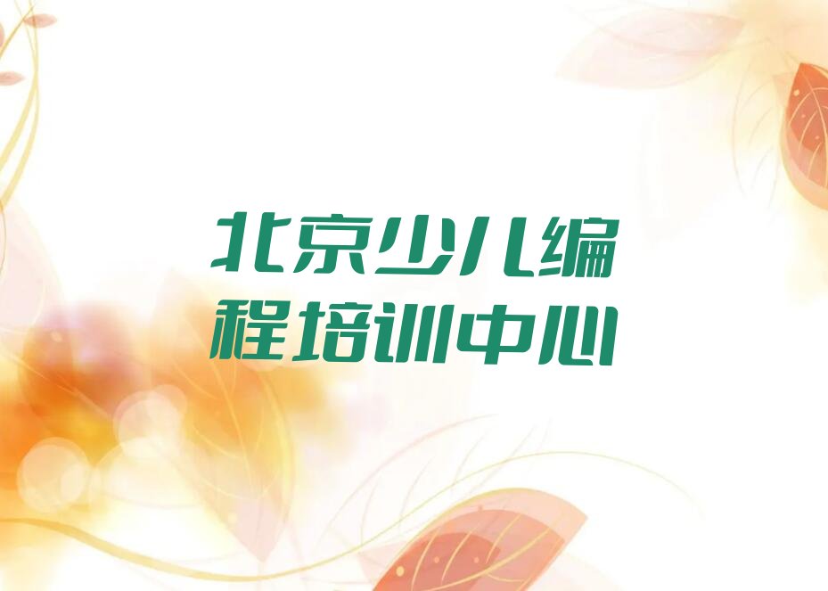 十大北京顺义区Python人工智能培训班费用标准是多少钱名单排行榜新排名一览排行榜