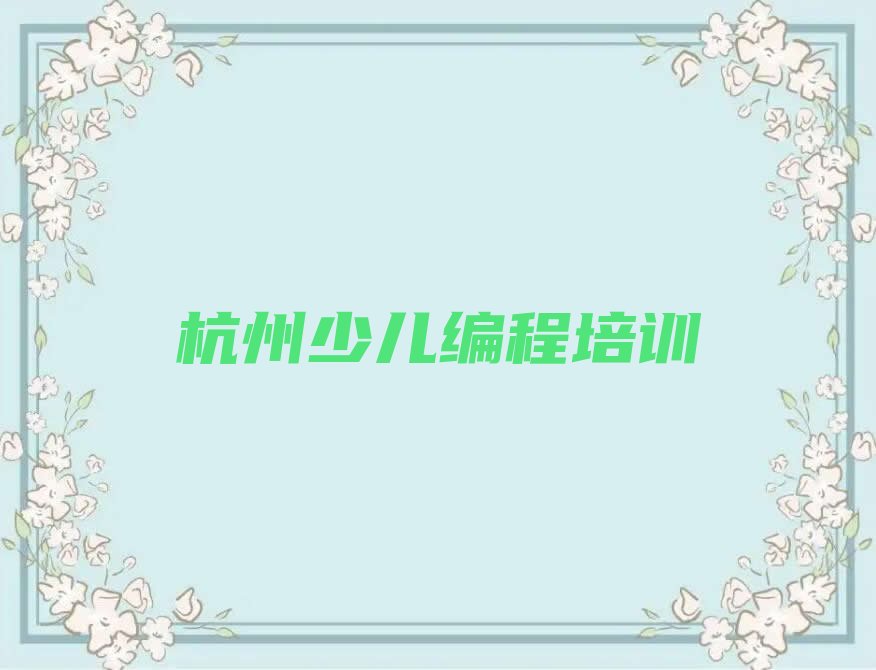 杭州少儿编程培训学校