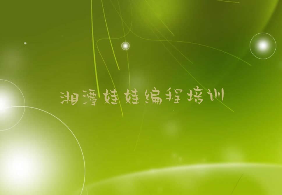湘潭雨湖区娃娃编程培训学校
