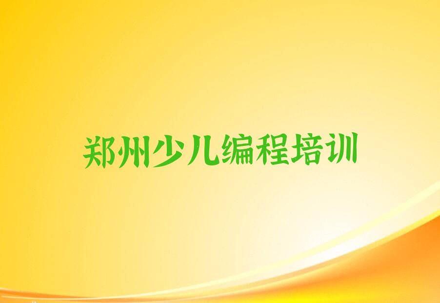 十大郑州金水区少儿编程比较不错的少儿编程培训机构有哪些学校好一点名单排行榜盘点一览排行榜