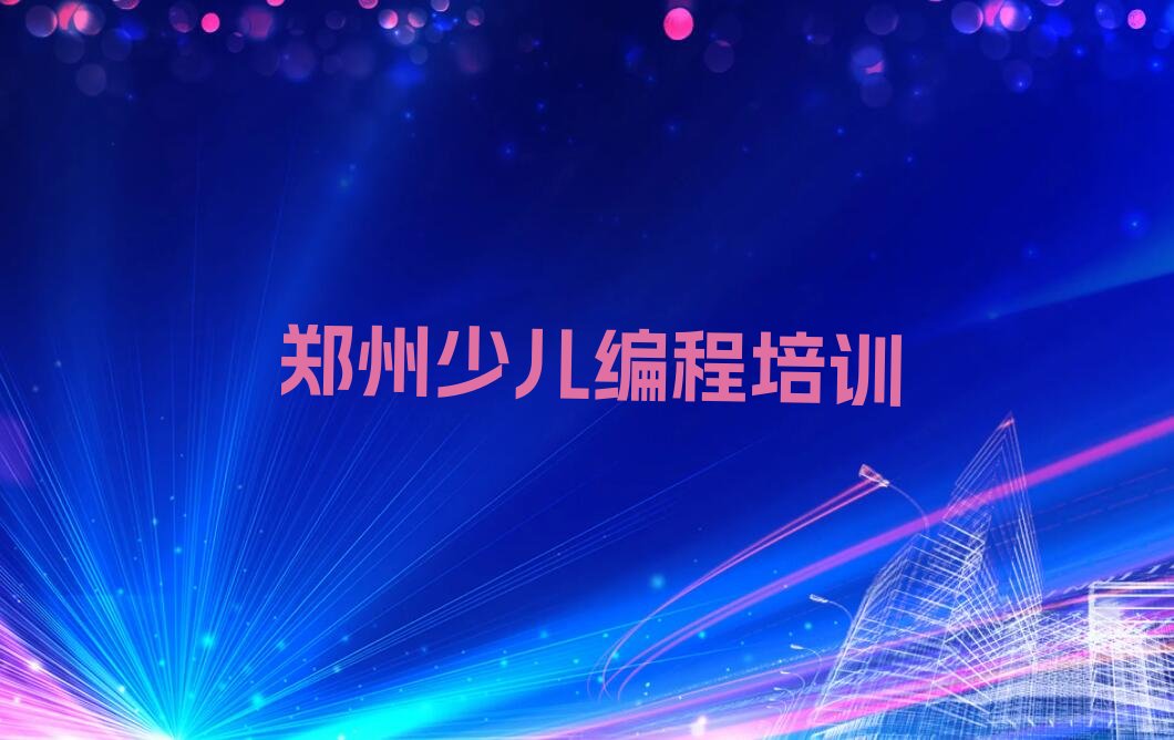 郑州少儿编程培训学校